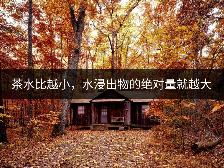 茶水比越小，水浸出物的絕對(duì)量就越大。