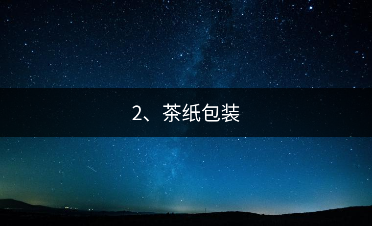 2、茶紙包裝