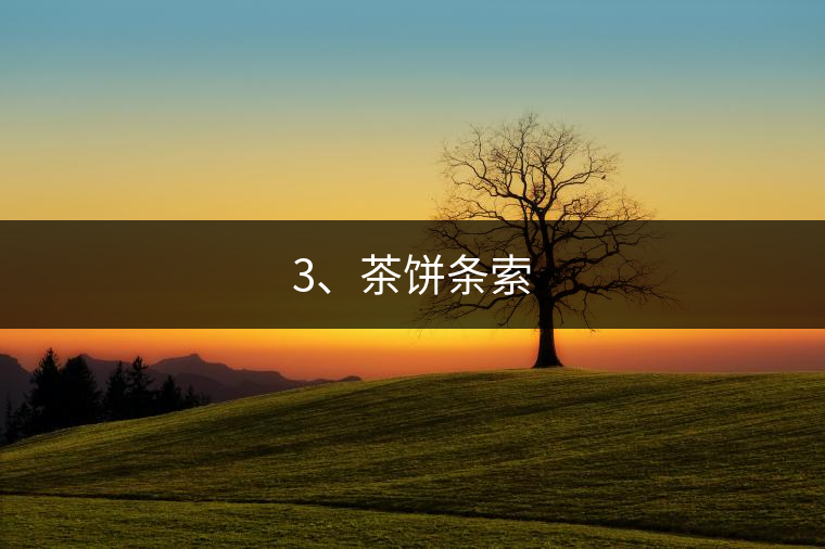 3、茶餅條索