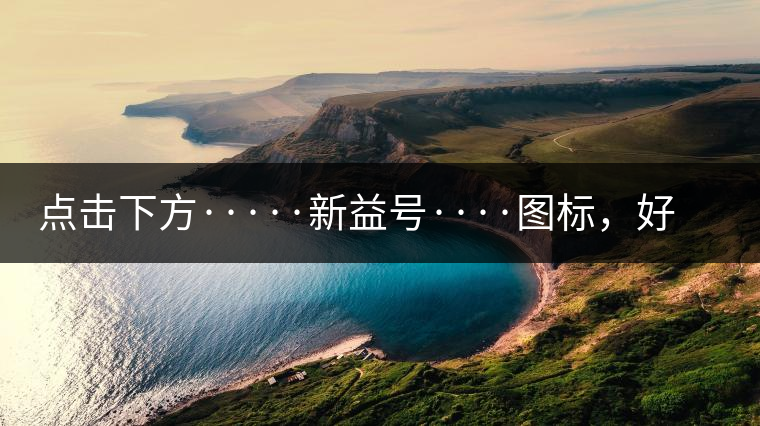 點(diǎn)擊下方·····新益號(hào)····圖標(biāo)，好茶即刻擁有