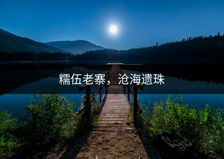 糯伍老寨，滄海遺珠