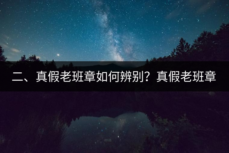 二、真假老班章如何辨別？真假老班章最大的區(qū)別
