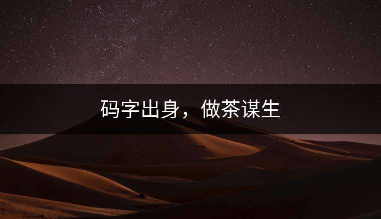 碼字出身，做茶謀生