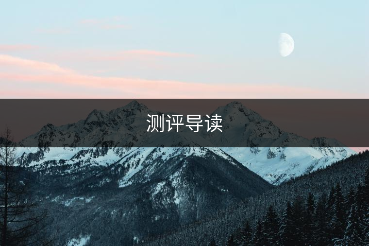測(cè)評(píng)導(dǎo)讀 測(cè)評(píng)導(dǎo)讀