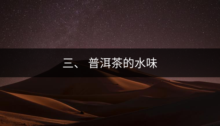 三、?普洱茶的水味