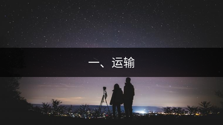 一、運輸