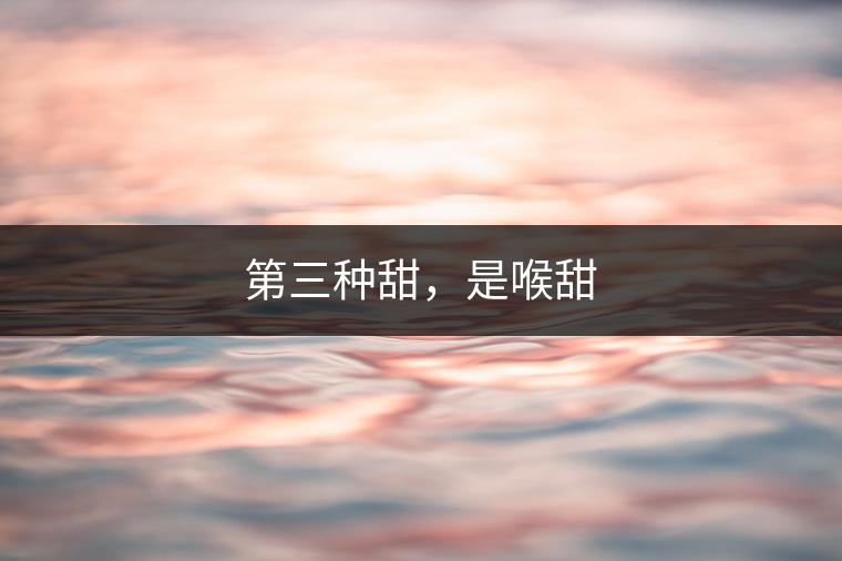 第三種甜，是喉甜