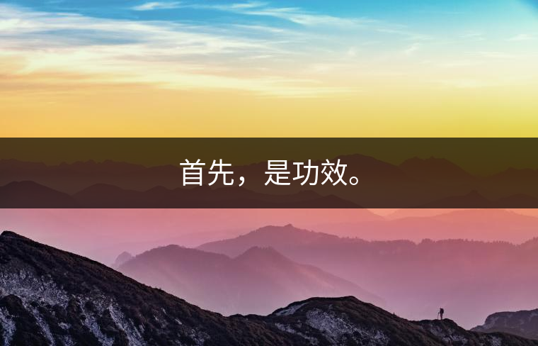 首先，是功效。