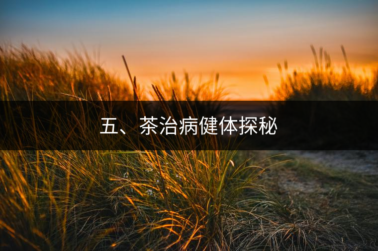 五、茶治病健體探秘
