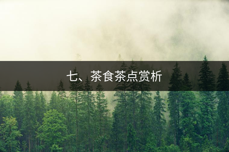 七、茶食茶點賞析