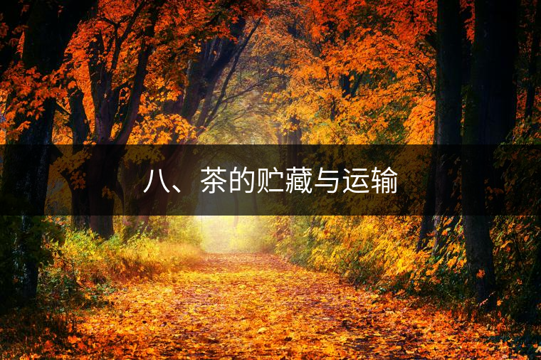 八、茶的貯藏與運輸