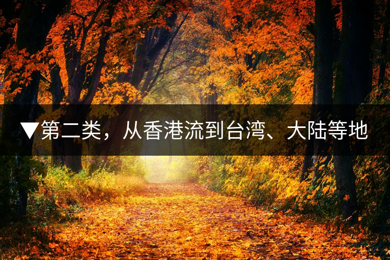 ▼第二類，從香港流到臺灣、大陸等地的老茶