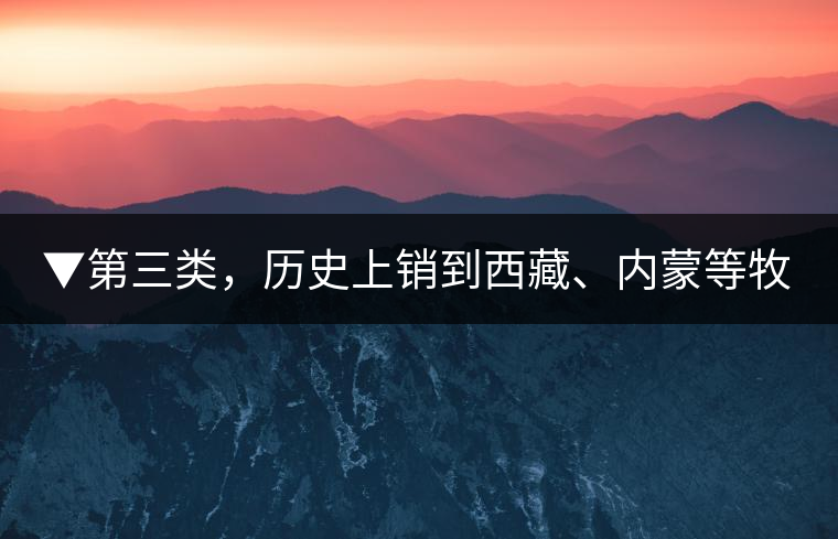 ▼第三類，歷史上銷到西藏、內蒙等牧區(qū)沒飲完而保存下來的老茶