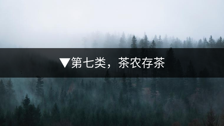 ▼第七類，茶農存茶