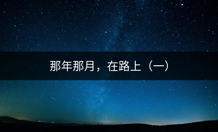 那年那月，在路上（一）