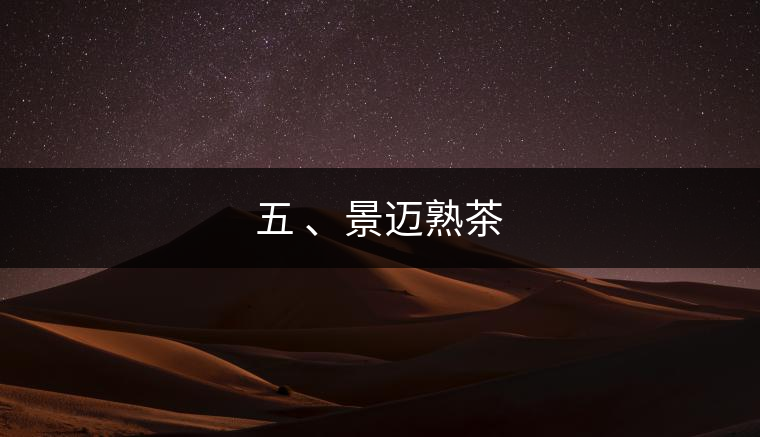 五 、景邁熟茶