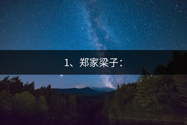 1、鄭家梁子：