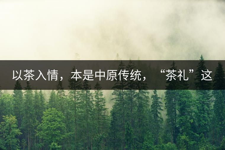 以茶入情，本是中原傳統(tǒng)，“茶禮”這兩個(gè)詞，在古代中國(guó)只有一個(gè)指向——婚約，據(jù)說由茶性不可移和種茶必下籽引出的“茶禮”，暗喻男女婚約的忠貞不渝以及婚后的多子多福。不過，明代這個(gè)禮數(shù)就丟了，茶人許次紓當(dāng)時(shí)就感慨，“中原失禮”。失去的茶禮，在內(nèi)蒙、甘肅、青海、新疆、西藏、云南等邊疆之地得以保留。茶的滲透是無聲的，悄然之間，一碗茶就改變了人與人之關(guān)系。