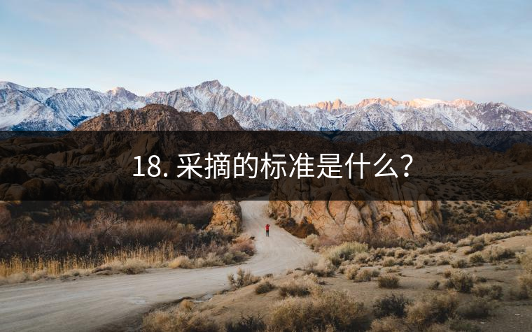 ? 18. 采摘的標準是什么？