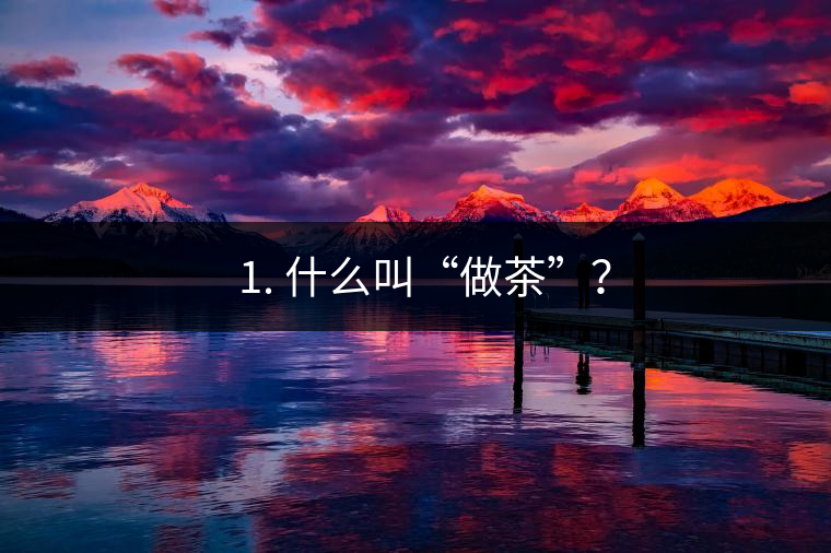? 1. 什么叫“做茶”？