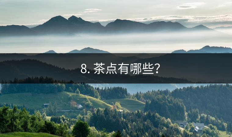 ?? 8. 茶點有哪些？