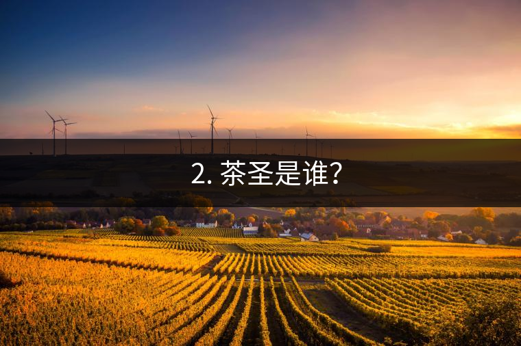 ? 2. 茶圣是誰？