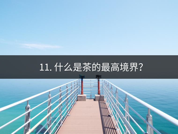 ? 11. 什么是茶的最高境界？