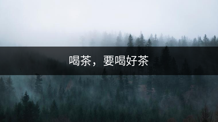 喝茶，要喝好茶
