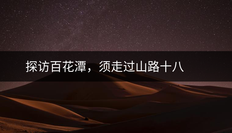 ? ? ?探訪百花潭，須走過山路十八彎，再于深山叢林中溯溪而上兩三個小時方能到達。百花潭屬于勐臘縣瑤區(qū)瑤族自治鄉(xiāng)，海拔1500-1900米左右，國有林背景使其保留著完整的原始森林生態(tài)。