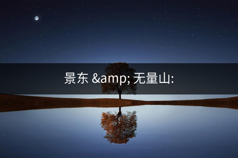 景東 & 無(wú)量山: