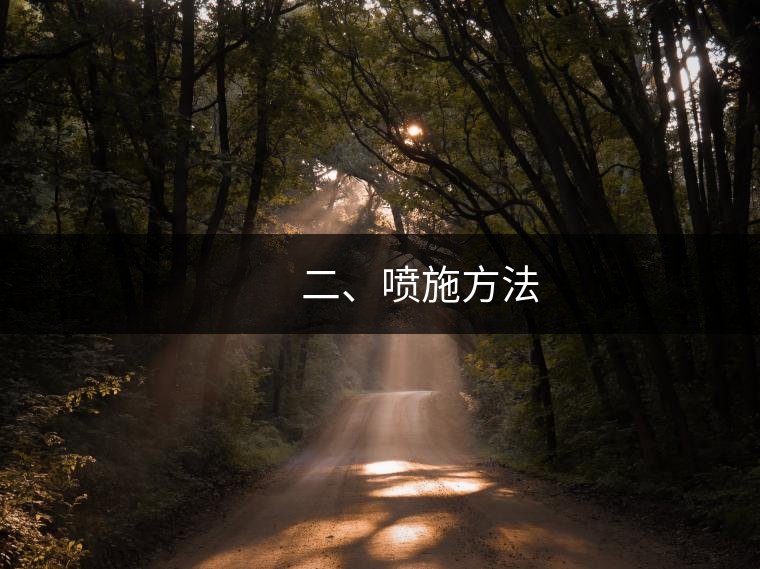 　　二、噴施方法