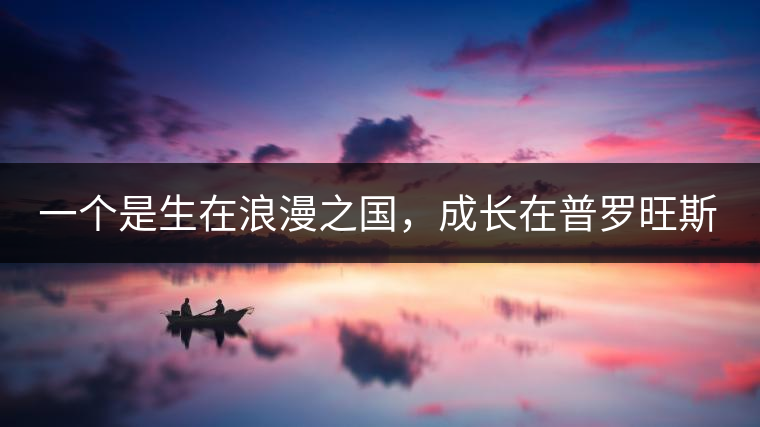 一個(gè)是生在浪漫之國(guó)，成長(zhǎng)在普羅旺斯薰衣草田邊的法國(guó)小伙兒，一個(gè)是在云南西南邊陲景邁山茶園中長(zhǎng)大的傣族姑娘?？此瓢藯U子打不著的兩人，卻因普洱茶相識(shí)相知相戀，成就了一段跨國(guó)普洱茶情緣。