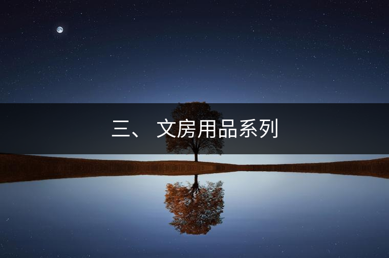 三、 文房用品系列