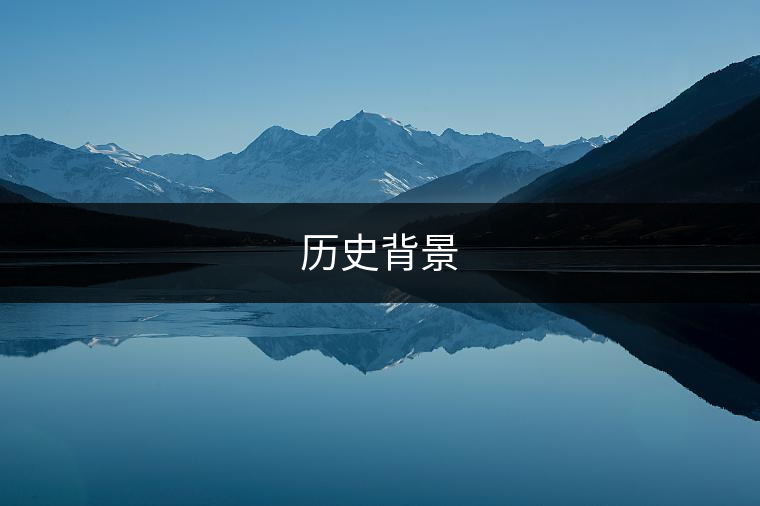 歷史背景