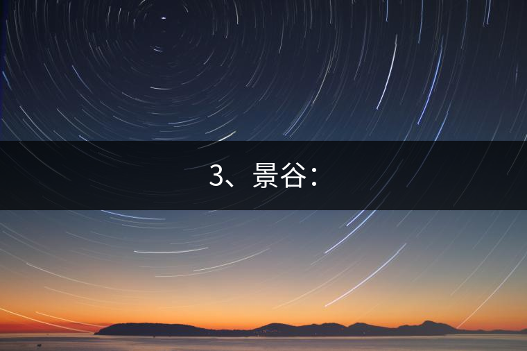 3、景谷：