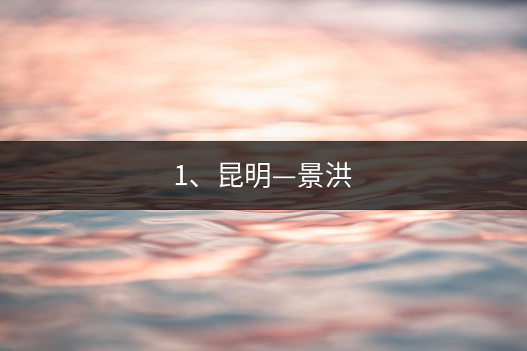 1、昆明—景洪