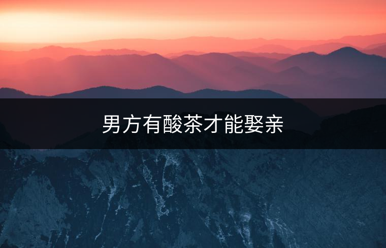 男方有酸茶才能娶親