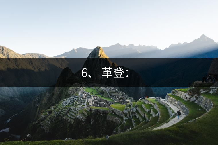 6、 革登：?