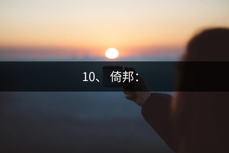 10、 倚邦：?