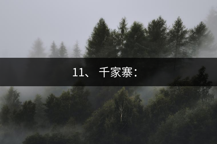 11、 千家寨：?