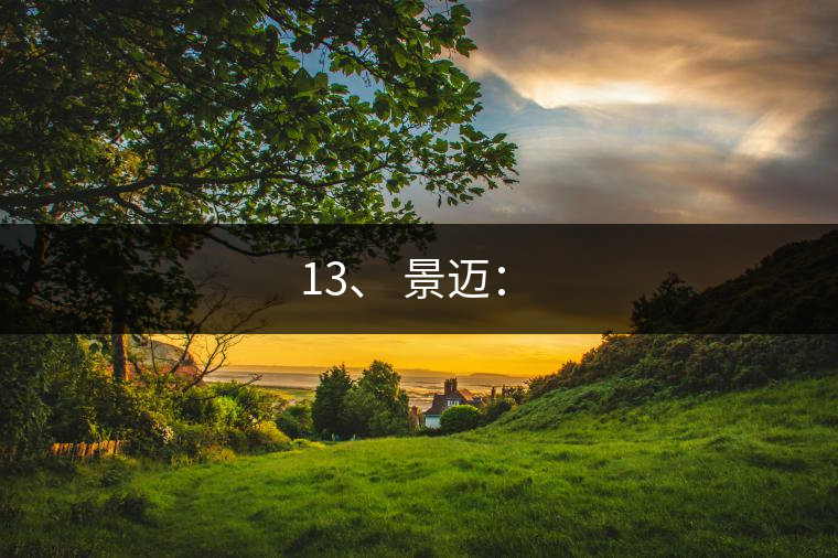 13、 景邁：?