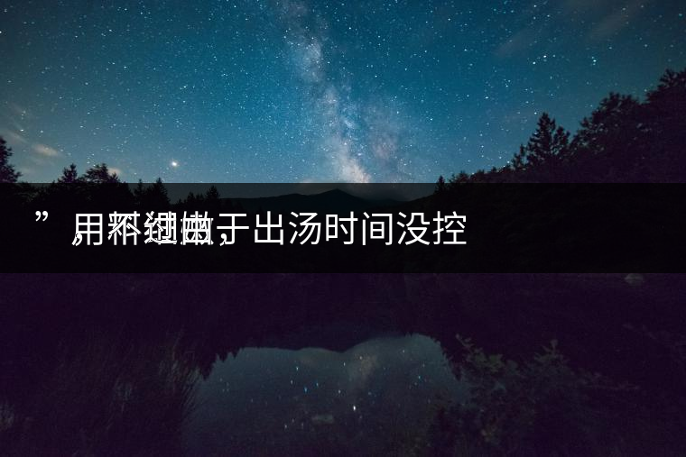 　用料細(xì)嫩，
”，不過(guò)由于出湯時(shí)間沒(méi)控制好，造成了“醬油湯”的出現(xiàn)，那種味道還是蠻濃郁的，耐泡度都一般，10余泡，葉底細(xì)嫩較碎，發(fā)酵度適中。