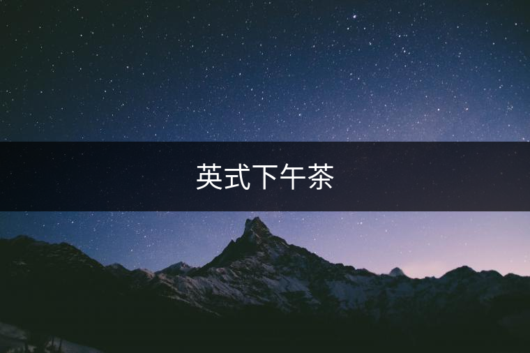 英式下午茶 英式下午茶