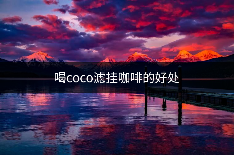 喝coco濾掛咖啡的好處
