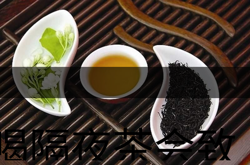 喝隔夜茶會(huì)致癌？是真的還是危言聳聽(tīng)？