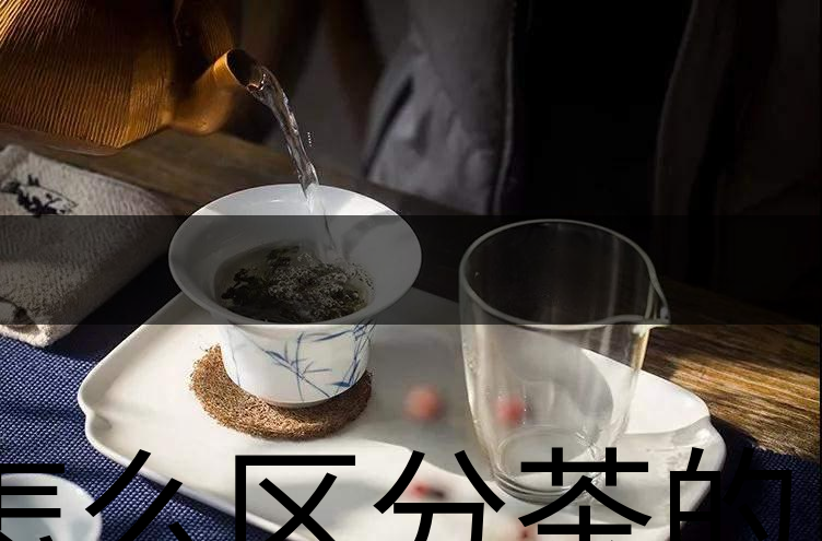 怎么區(qū)分茶的清香與青味？