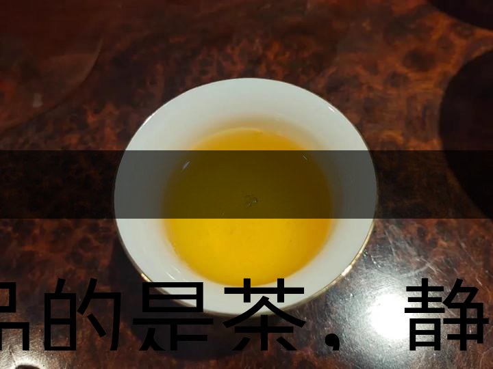 品的是茶，靜的是心，悟的是人生，滌的是靈魂