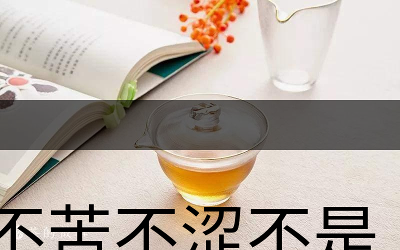 不苦不澀不是茶？苦澀與茶品質(zhì)有何關(guān)系？-3