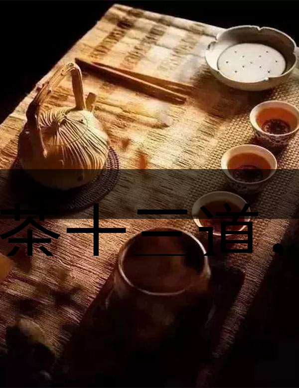 喝茶十三道，道道皆精華！-1-1