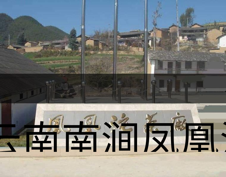 云南南澗鳳凰沱茶廠簡(jiǎn)述-1